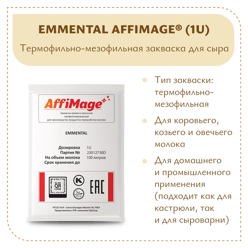 Закваска EMMENTAL AFFIMAGE (1U)