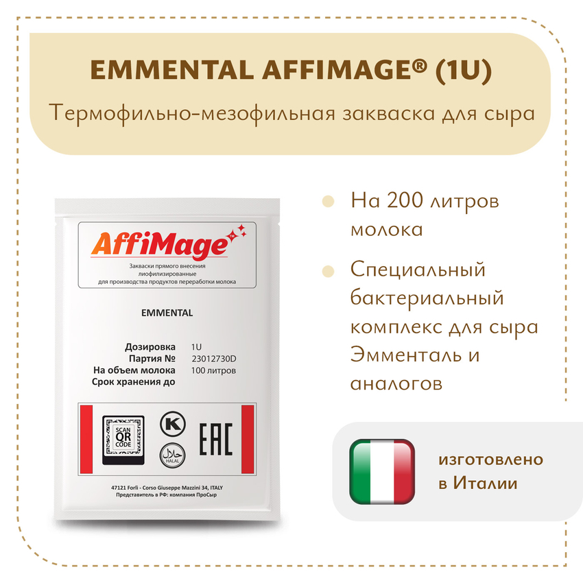 Закваска EMMENTAL AFFIMAGE (1U)