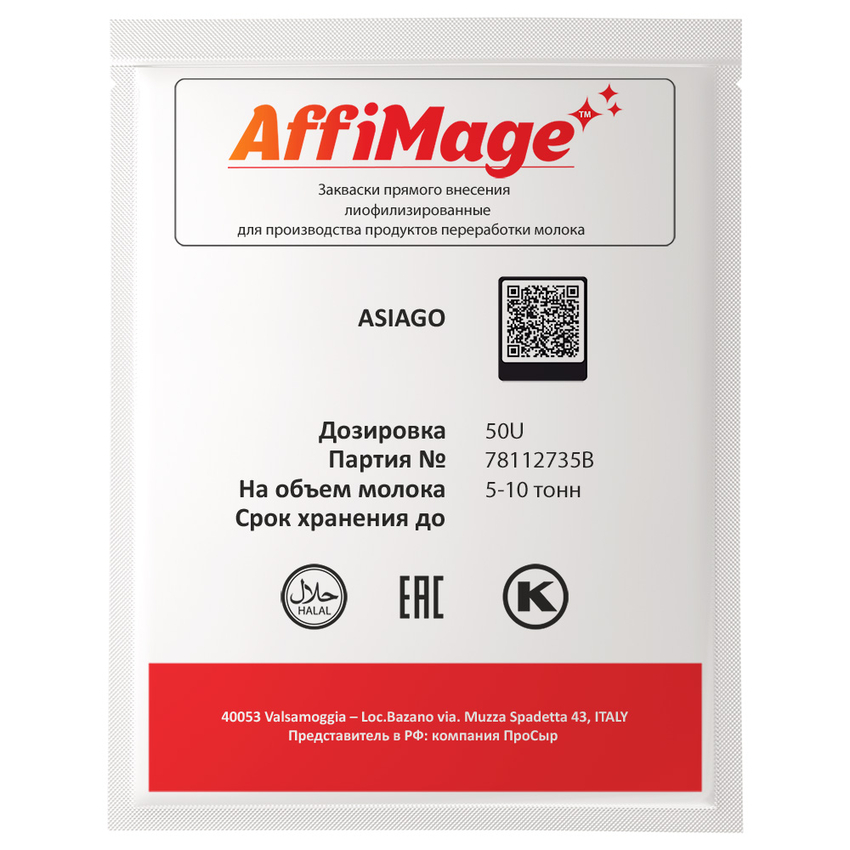 Закваска ASIAGO AFFIMAGE® (50U) - на 5-10 тонн молока