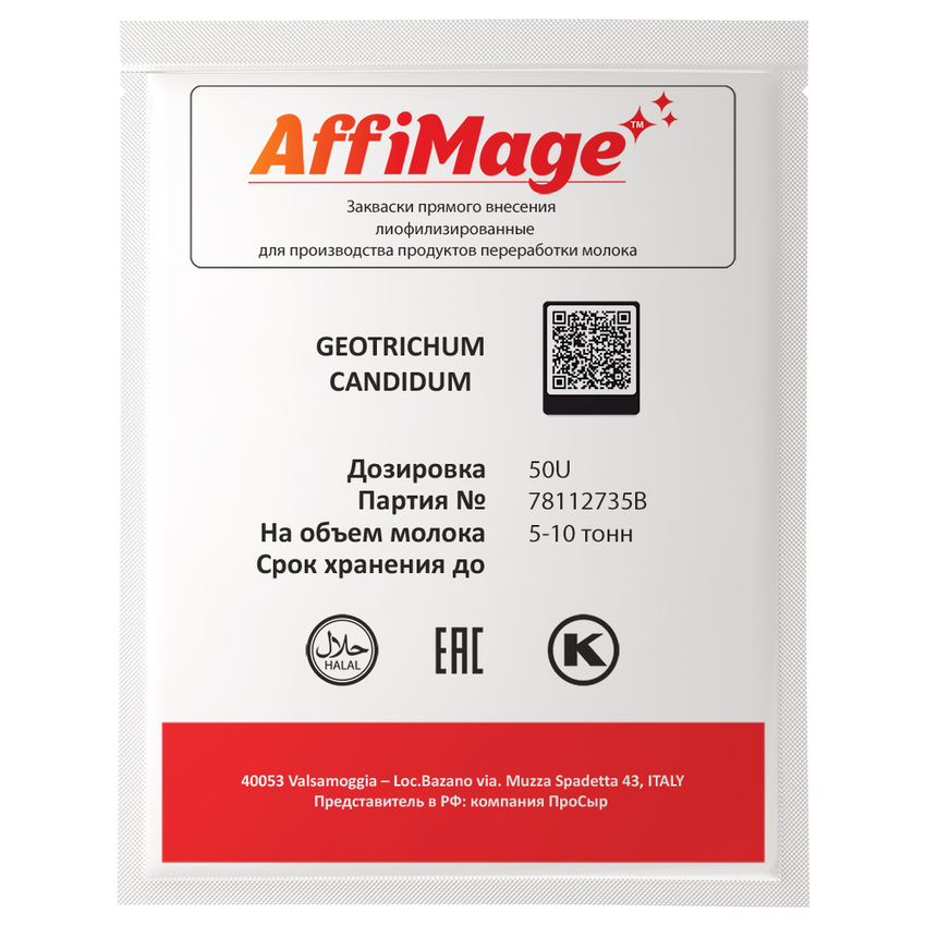 Белая плесень Geotrichum Candidum AFFIMAGE® (50U) - на 5-10 тонн молока