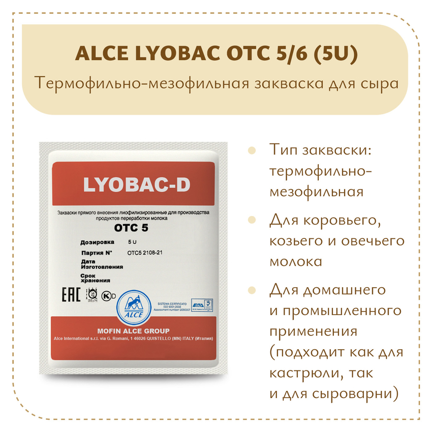 Мезофильно-термофильная закваска ALCE LYOBAC OTC 5/6 (5U) Мезофильно-термофильная закваска ALCE LYOBAC OTC 5/6 (5U)