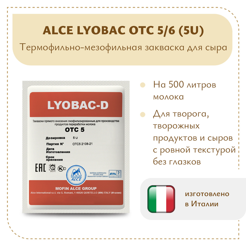 Мезофильно-термофильная закваска ALCE LYOBAC OTC 5/6 (5U) Мезофильно-термофильная закваска ALCE LYOBAC OTC 5/6 (5U)