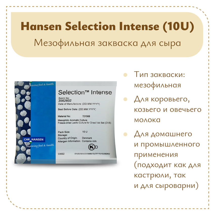 Закваска Chr.Hansen Selection Intense (10U) на 100 литров молока Закваска Chr.Hansen Selection Intense (10U) на 100 литров молока