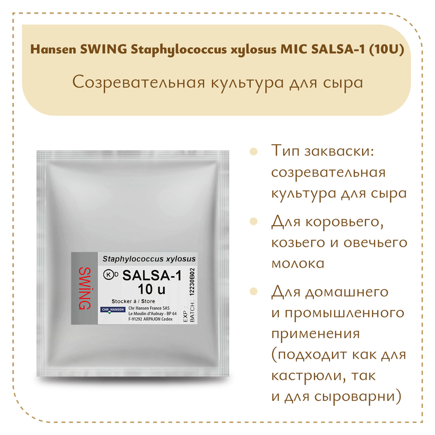 Культура Hansen Staphylococcus xylosus MIC SALSA-1 (10 U) Культура Hansen Staphylococcus xylosus MIC SALSA-1 (10 U)