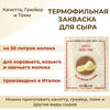 Закваска ПроСыр "Качотта, грюйер, томм"