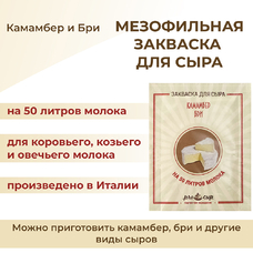 Закваска ПроСыр "Камамбер и бри"