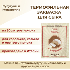 Закваска ПроСыр "Сулугуни и моцарелла"