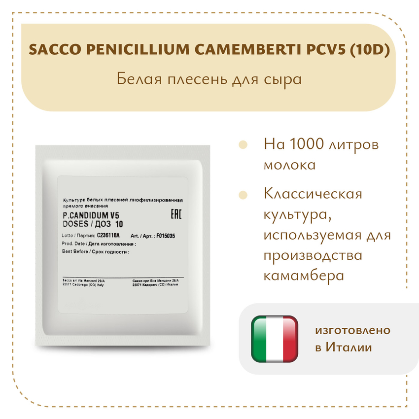 Плесень Sacco Penicillium camemberti PCV5 (10D) Плесень Sacco Penicillium camemberti PCV5 (10D)